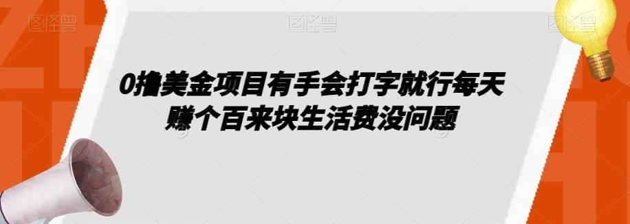 0撸美金项目有手会打字就行每天赚个百来块生活费没问题【揭秘】-男爵娱创[知识付费]