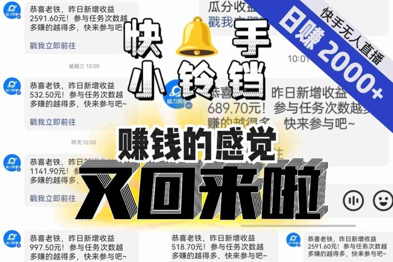 【无人直播】单号日入2000+，可矩阵、可放大，快手无人直播小铃铛，让狂赚的感觉又回来了！-男爵娱创[知识付费]