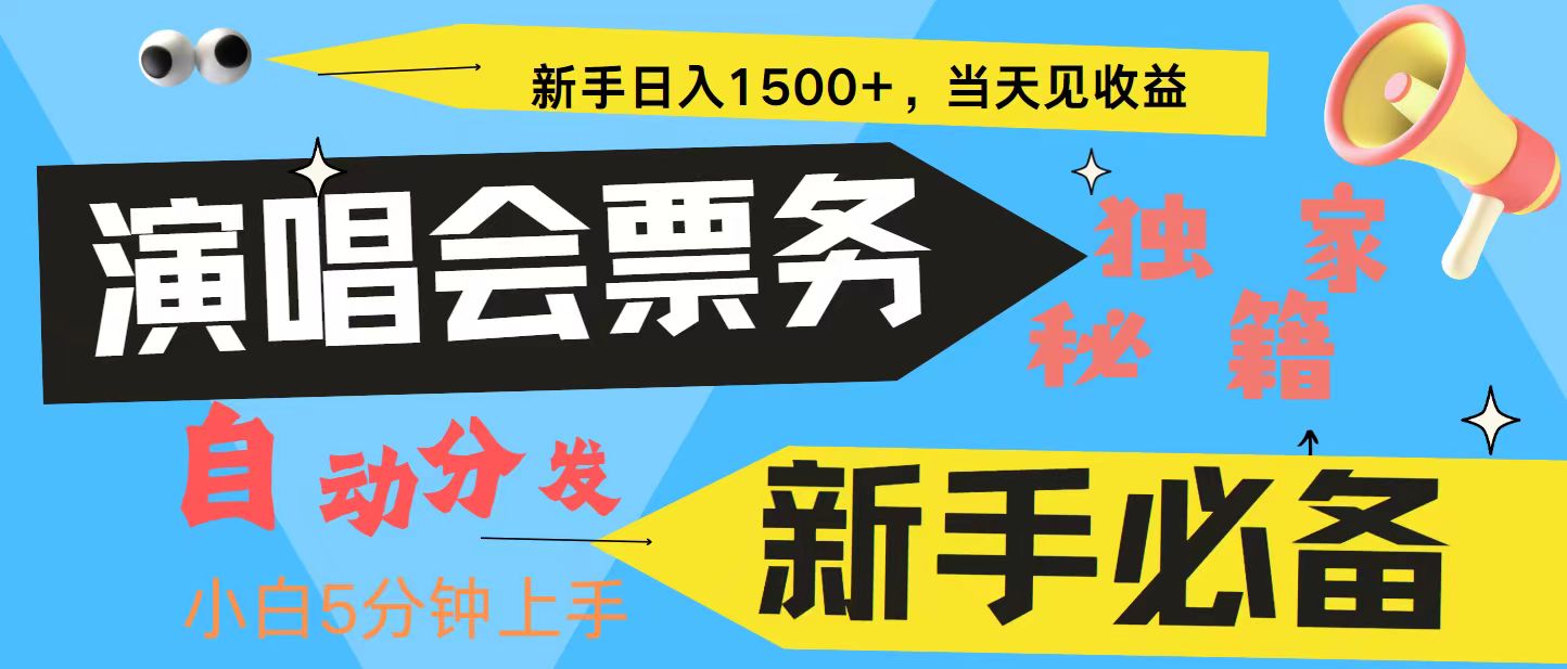 新手3天获利8000+ 普通人轻松学会， 从零教你做演唱会， 高额信息差项目-男爵娱创[知识付费]