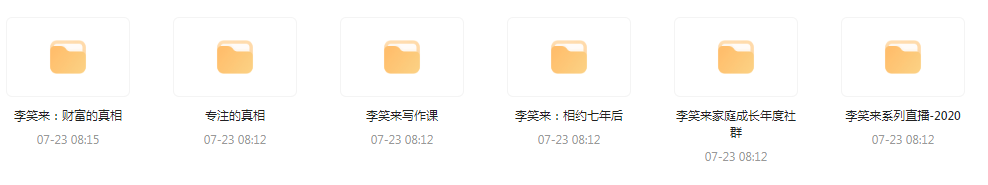 李笑来相关课程合集-男爵娱创[知识付费]