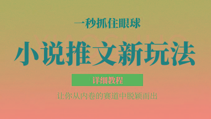 小说推文全新玩法，5分钟一条原创视频，结合中视频bilibili赚多份收益 轻松月入1W+-男爵娱创[知识付费]