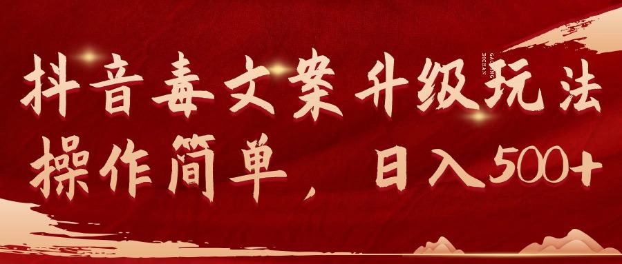 (9655期)抖音毒文案升级玩法，操作简单，日入500+-男爵娱创[知识付费]