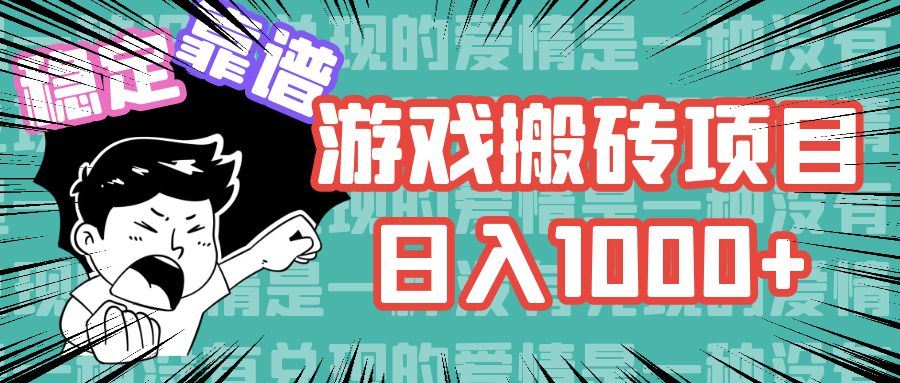 游戏自动搬砖项目，日入1000+ 可多号操作-男爵娱创[知识付费]