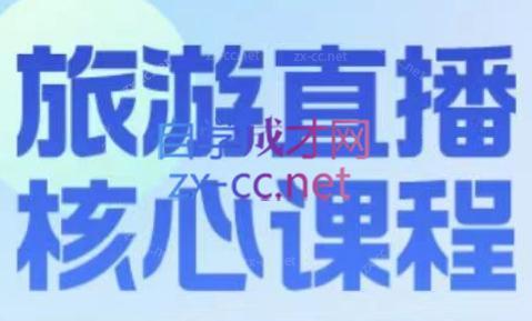 增增老师·旅游直播核心板-男爵娱创[知识付费]