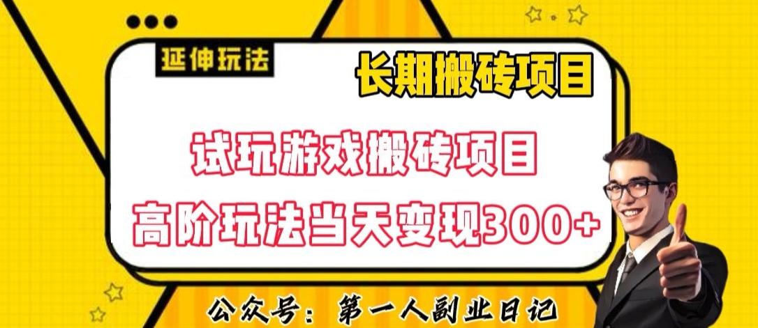 三端试玩游戏搬砖项目高阶玩法，当天变现300+，超详细课程超值干货教学【揭秘】-男爵娱创[知识付费]