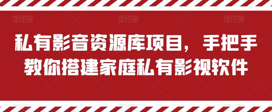 私有影音资源库项目，手把手教你搭建家庭私有影视软件【揭秘】-男爵娱创[知识付费]