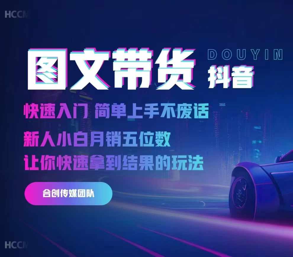 2024抖音图文带货，快速入门，简单上手，不废话，新人小白月销五位数-男爵娱创[知识付费]