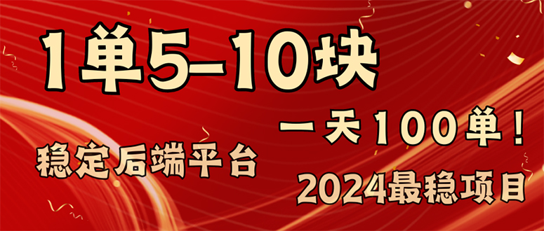 2024最稳赚钱项目，一单5-10元，一天100单，轻松月入2w+-男爵娱创[知识付费]