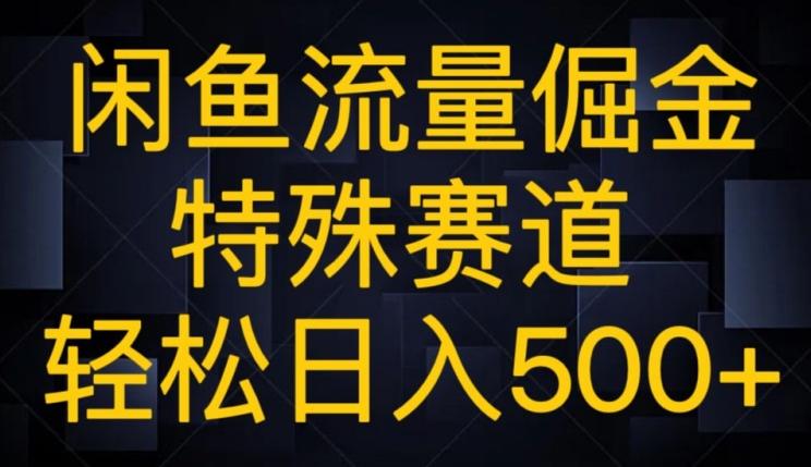 闲鱼流量倔金，特殊赛道，轻松日入500+-男爵娱创[知识付费]