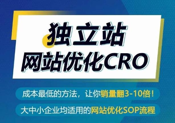 独立站网站优化CRO，成本最低的方法，让你销量翻3-10倍-男爵娱创[知识付费]