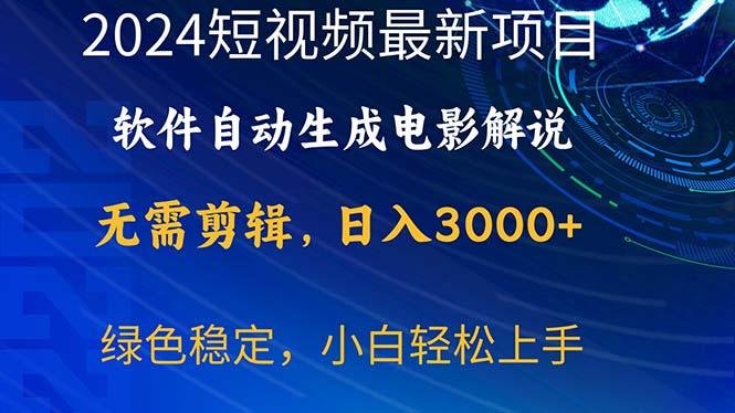 2024短视频项目，软件自动生成电影解说，日入3000+，小白轻松上手-男爵娱创[知识付费]