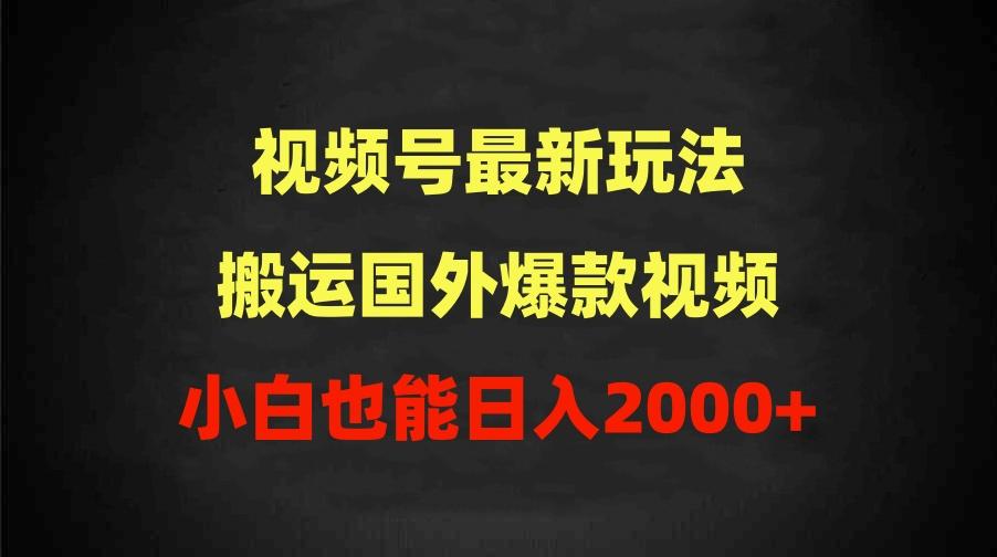 (9796期)2024视频号最新玩法，搬运国外爆款视频，100%过原创，小白也能日入2000+-男爵娱创[知识付费]