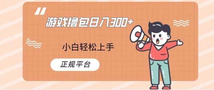 游戏撸包日入300，小白轻松上手，正规平台-男爵娱创[知识付费]