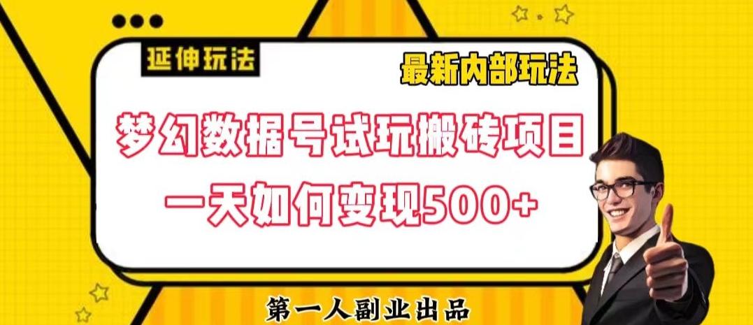 数据号回归玩法游戏试玩搬砖项目再创日入500+【揭秘】-男爵娱创[知识付费]