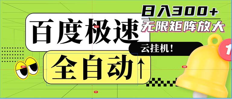 全自动！老平台新玩法，百度极速版，可无限矩阵，日入300+-男爵娱创[知识付费]