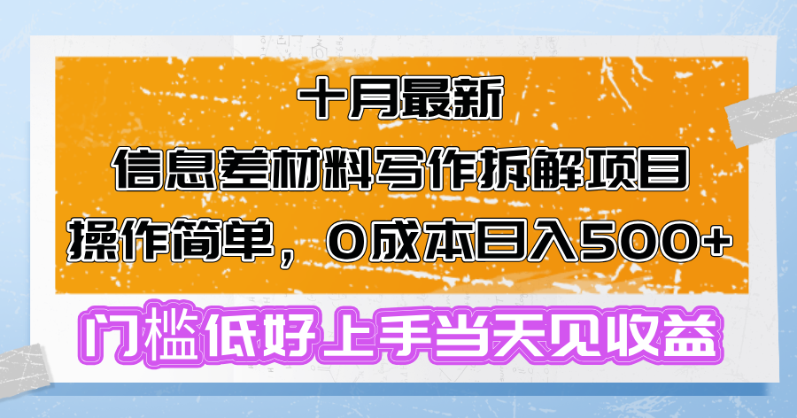 十月最新信息差材料写作拆解项目操作简单，0成本日入500+门槛低好上手...-男爵娱创[知识付费]