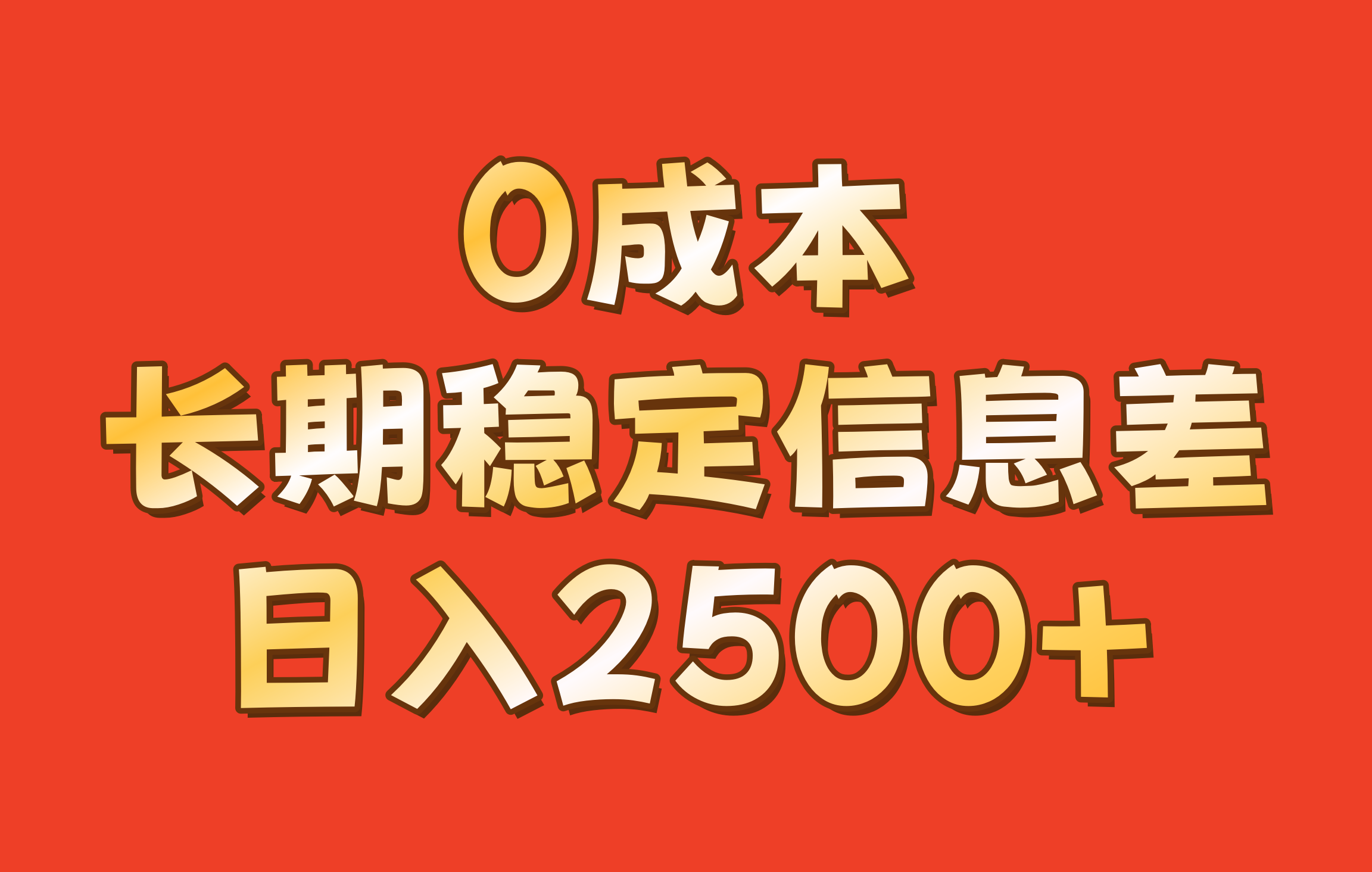 0成本，长期稳定信息差！！日入2500+-男爵娱创[知识付费]
