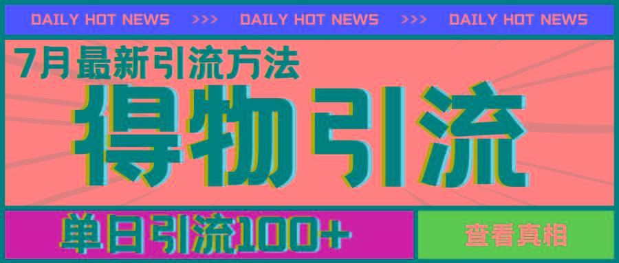7月最新引方法，得物APP引流，单日引流100+【揭秘】-男爵娱创[知识付费]