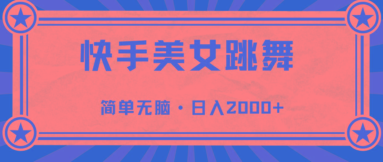 快手美女直播跳舞，0基础-可操作，轻松日入2000+-男爵娱创[知识付费]