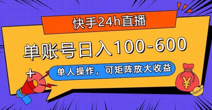 快手24h直播，单人操作，可矩阵放大收益，单账号日入100-600+-男爵娱创[知识付费]