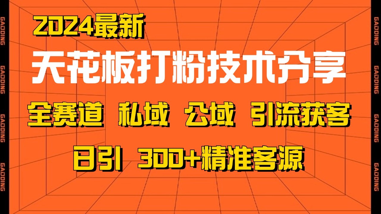 天花板打粉技术分享，野路子玩法 曝光玩法免费矩阵自热技术日引2000+精准客户-男爵娱创[知识付费]