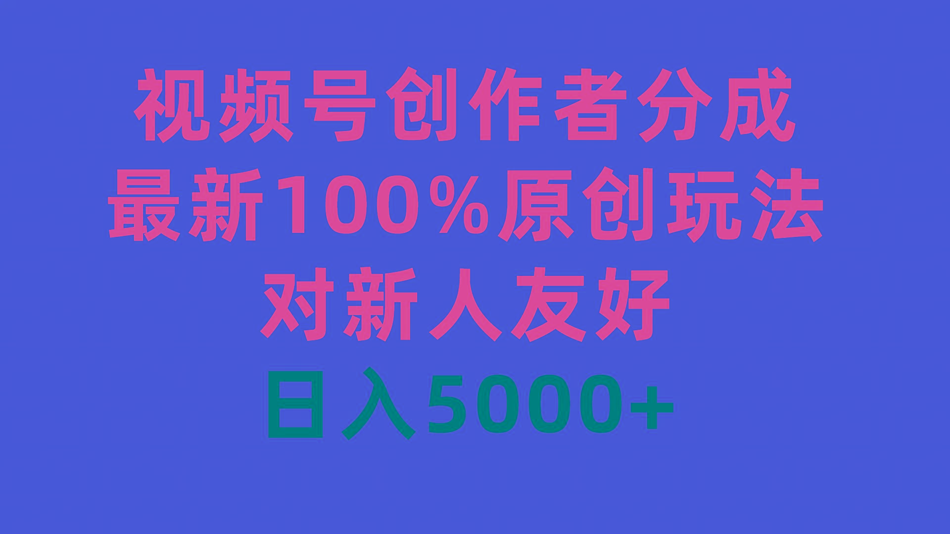 (9477期)视频号创作者分成，最新100%原创玩法，对新人友好，日入5000+-男爵娱创[知识付费]