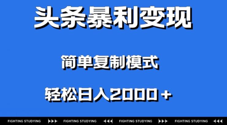 头条暴利变现，无需剪辑视频，拍照上传即可日入2000＋，0门槛操作-男爵娱创[知识付费]