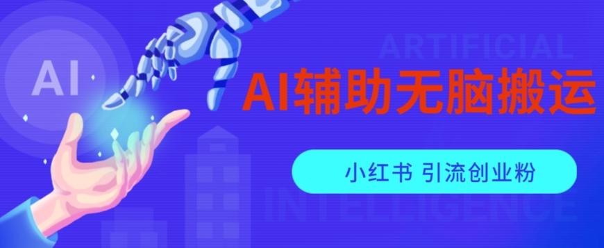 AI辅助无脑搬运小红薯爆款笔记矩阵操作无限引流创业粉【揭秘】-男爵娱创[知识付费]
