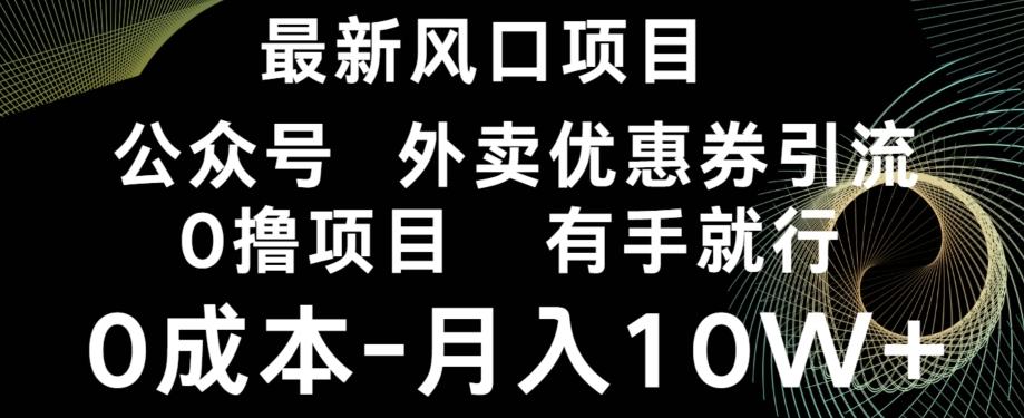 最新风口，0撸项目，抖音外卖公众号，优惠券引流，0成本月入10W+-男爵娱创[知识付费]