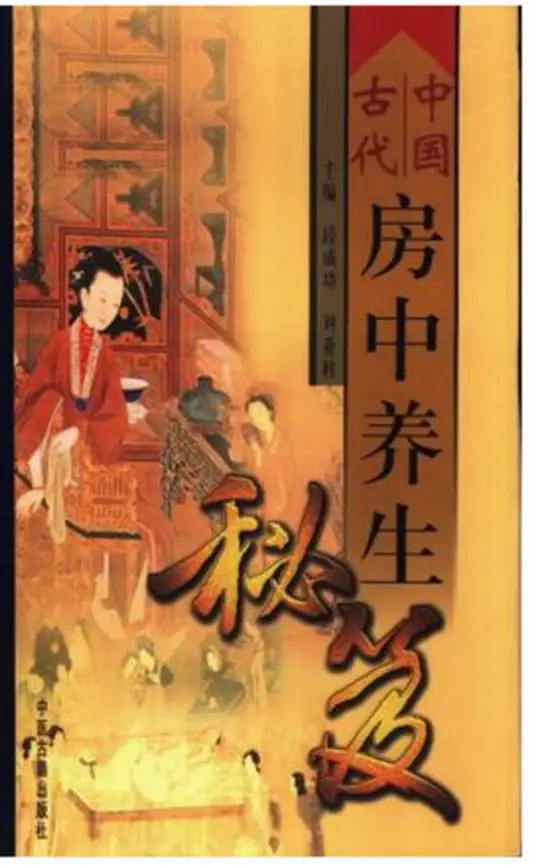 中国古代房中养生秘笈-男爵娱创[知识付费]