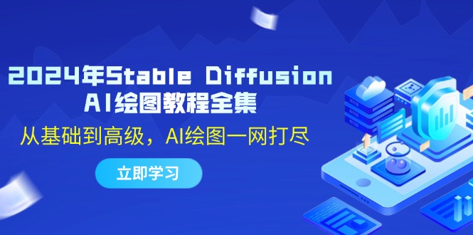 2024年Stable Diffusion AI绘图教程全集：从基础到高级，AI绘图一网打尽-男爵娱创[知识付费]