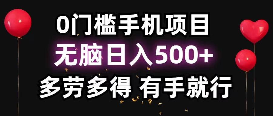 0门槛手机项目，无脑日入500+，多劳多得，有手就行-男爵娱创[知识付费]