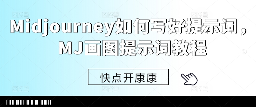 Midjourney如何写好提示词，MJ画图提示词教程-男爵娱创[知识付费]