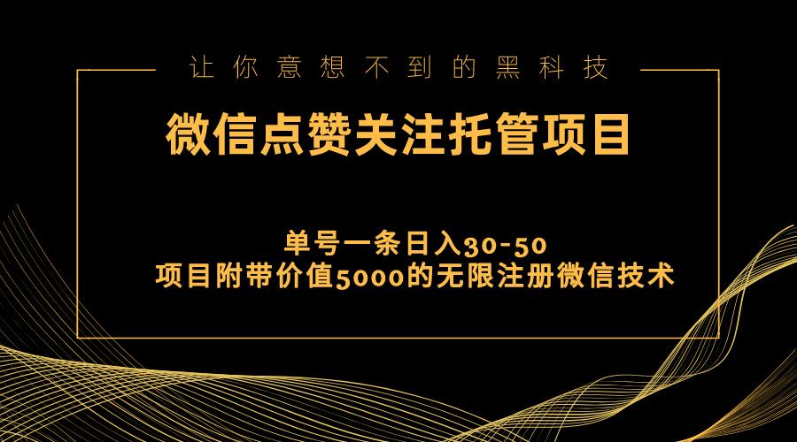 视频号托管点赞关注，单微信30-50元，附带价值5000无限注册微信技术-男爵娱创[知识付费]