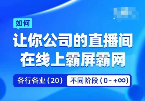 企业矩阵直播霸屏实操课，让你公司的直播间在线上霸屏霸网-男爵娱创[知识付费]