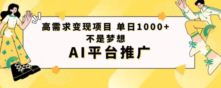 高需求变现项目日进1000不是梦想AI平台推广-男爵娱创[知识付费]
