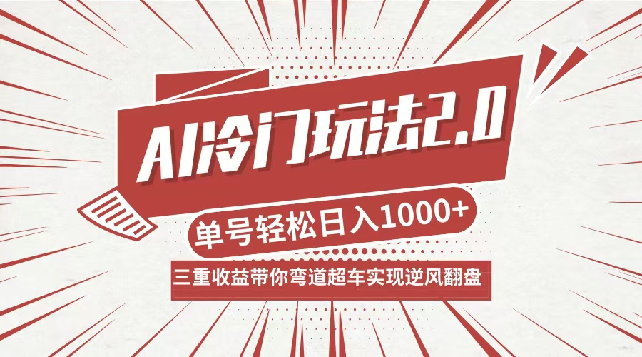 AI冷门玩法2.0升级版，分成收益+带货+收徒弟，多种变相方式，日入1000+…-男爵娱创[知识付费]