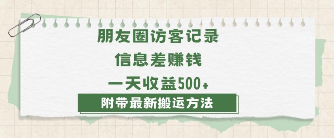 日赚1000的信息差项目之朋友圈访客记录，0-1搭建流程，小白可做【揭秘】-男爵娱创[知识付费]