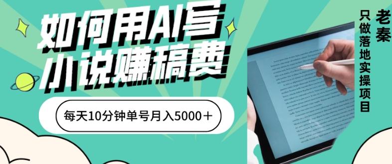 如何用AI写小说赚稿费、每天10分钟、单账号月入5000＋-男爵娱创[知识付费]