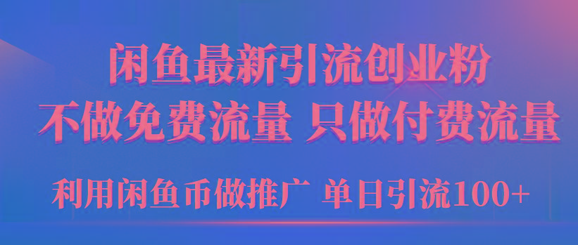 (9584期)2024年闲鱼币推广引流创业粉，不做免费流量，只做付费流量，单日引流100+-男爵娱创[知识付费]