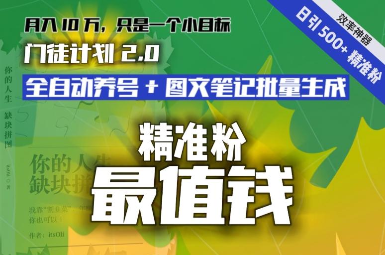 【流量就是钱】日引流500+各类目精准粉神器：全自动养号+图文批量生成。从此流量不愁，变现无忧！-男爵娱创[知识付费]